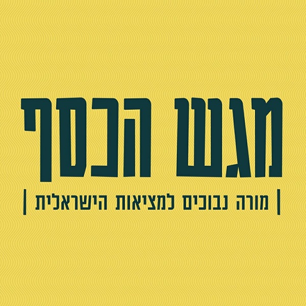 מגש הכסף פרק 3