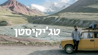 טג'יקיסטן טיול - לונלי פלג / Tajikistan