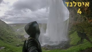 איסלנד טיול פרק 4 | לונלי פלג