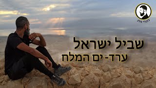 שביל ישראל- ערד לים המלח