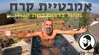 אמבטיית קרח וטיול בדרום רמת הגולן
