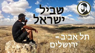 שביל ישראל תל אביב- ירושלים
