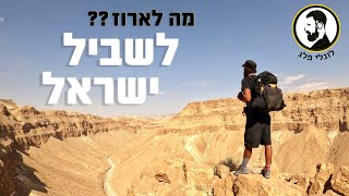 מה לארוז לשביל ישראל