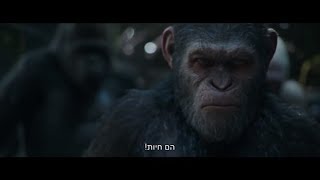 כוכב הקופים: המלחמה - טריילר סופי | HD | War for the planet of the apes
