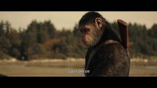 כוכב הקופים: המלחמה - טריילר רשמי חדש HD