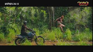 ג'ומנג'י:שורדים בג'ונגל 6 שניות - 20.12 בקולנוע