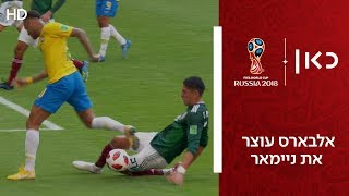 אלבארס עוצר את ניימאר | ברזיל נגד מקסיקו | גביע העולם 2018