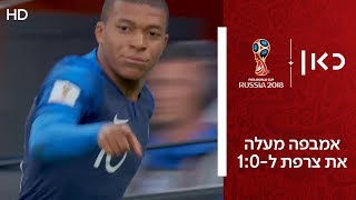 אמבפה מעלה את צרפת ל-1:0 | צרפת נגד פרו