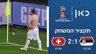 סרביה נגד שוויץ 2:1 | תקציר המשחק
