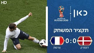 דנמרק נגד צרפת 0:0 | תקציר המשחק | גביע העולם 2018