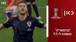 קרמאריץ' משווה ל-1:1 | רוסיה נגד קרואטיה | רבע גמר גביע העולם 2018