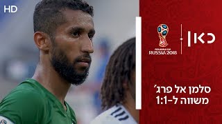 סלמן אל פרג' משווה ל-1:1 | ערב הסעודית נגד מצרים | גביע העולם 2018 |