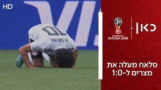 סלאח מעלה את מצרים ל-1:0 | ערב הסעודית נגד מצרים | גביע העולם 2018 | 2