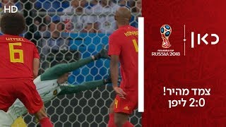 צמד מהיר! 2:0 ליפן | בלגיה נגד יפן | גביע העולם 2018