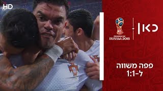 פפה משווה ל-1:1 | אורוגוואי נגד פורטוגל | גביע העולם 2018