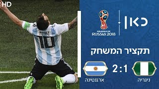 ניגריה נגד ארגנטינה 2:1 | תקציר המשחק | גביע העולם 2018