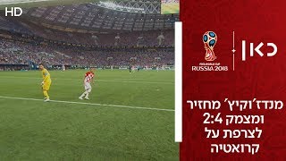מנדז'וקיץ' מחזיר ומצמק 2:4 לצרפת על קרואטיה | צרפת נגד קרואטיה | גמר גביע העולם 2018