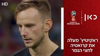 ראקיטיץ' מעלה את קרואטיה לחצי הגמר | רוסיה נגד קרואטיה | רבע גמר גביע העולם 2018