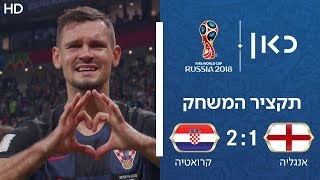 היסטוריה!  קרואטיה - אנגליה 1:2 | תקציר חצי הגמר | גביע העולם 2018