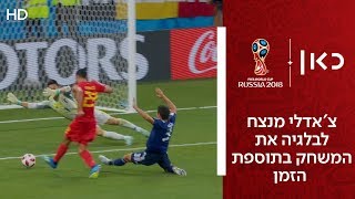 צ'אדלי מנצח לבלגיה את המשחק בתוספת הזמן | בלגיה נגד יפן 2:3 | גביע העולם 2018