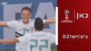 צ'יצ'ריטו! 2-0 | מקסיקו נגד ד.קוריאה
