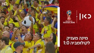 מינה מעניק לקולומביה 1:0 | פולין נגד קולומביה | גביע העולם 2018 |