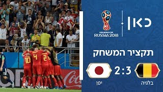 בלגיה נגד יפן 2:3 | תקציר המשחק | גביע העולם 2018