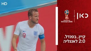 קיין בפנדל 2:0 לאנגליה | פנמה נגד אנגליה