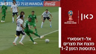 אל-דאוסארי מנצח את מצרים בתוספת הזמן 1-2 | ערב הסעודית נגד מצרים 1:2 | גביע העולם 2018 |