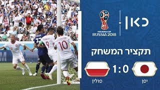יפן נגד פולין 1:0 | תקציר המשחק | גביע העולם 2018