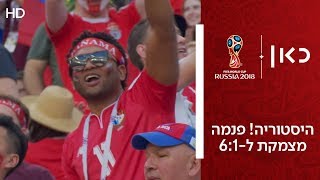 היסטוריה! פנמה מצמקת ל-6:1 | פנמה נגד אנגליה | גביע העולם 2018 |
