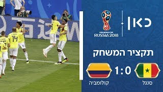 סנגל נגד קולומביה 1:0 | תקציר המשחק | גביע העולם 2018