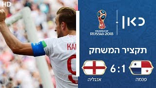 אנגליה נגד פנמה 6-1 | תקציר המונדיאל | גביע העולם 2018 |