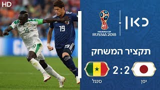 יפן נגד סנגל 2:2 | תקציר המשחק | גביע העולם 2018