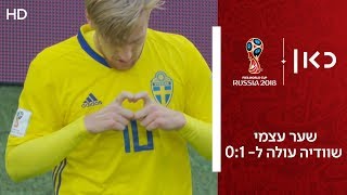 שוודיה עולה ל - 0:1 | שוודיה נגד שוויץ | שמינית גמר גביע העולם 2018