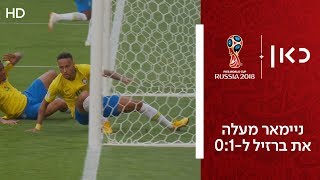 ניימאר מעלה את ברזיל ל-0:1 | ברזיל נגד מקסיקו | גביע העולם 2018