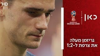 גריזמן מעלה את צרפת ל-1:2 | צרפת נגד קרואטיה | גמר גביע העולם 2018
