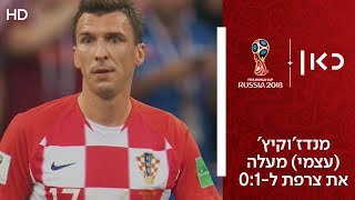 מנדז'וקיץ' (עצמי) מעלה את צרפת ל-0:1 | צרפת נגד קרואטיה | גמר גביע העולם 2018