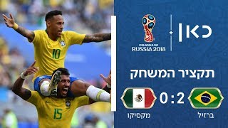 ברזיל נגד מקסיקו 0:2 | תקציר המשחק | גביע העולם 2018