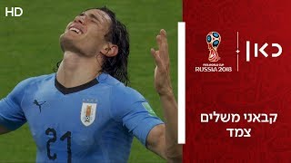 קבאני משלים צמד 1:2 | אורוגוואי נגד פורטוגל | גביע העולם 2018
