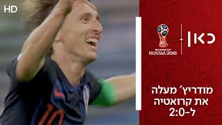 מודריץ' מעלה את קרואטיה ל-2:0 | ארגנטינה נגד קרואטיה