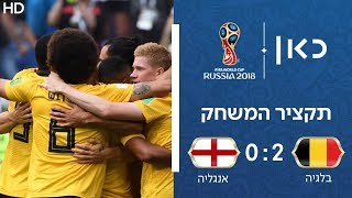 בלגיה - אנגליה 0:2 | תקציר המשחק על המקום השלישי | גביע העולם 2018