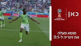 מוסא מעלה את ניגריה ל-0:1 | ניגריה נגד איסלנד