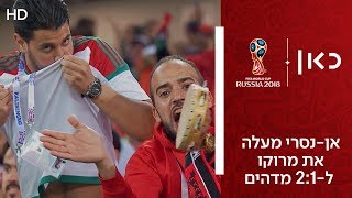 אן-נסרי מעלה את מרוקו ל-2:1 מדהים | ספרד נגד מרוקו | גביע העולם 2018