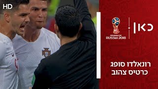 רונאלדו סופג כרטיס צהוב | אורוגוואי נגד פורטוגל 1:2 | גביע העולם 2018