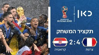 מונדיאל 2018 | צרפת - קרואטיה 2:4 | תקציר הגמר | גביע העולם 2018