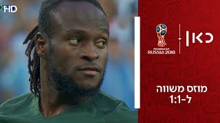 מוזס משווה ל-1:1 | ניגריה נגד ארגנטינה | גביע העולם 2018
