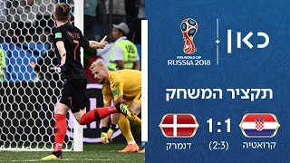 קרואטיה נגד דנמרק 1:1 (2:3) | תקציר המשחק | גביע העולם 2018
