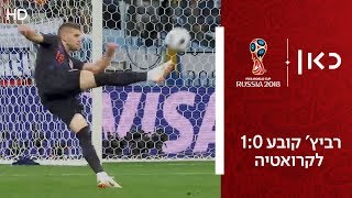 רביץ' קובע 1:0 לקרואטיה | ארגנטינה נגד קרואטיה