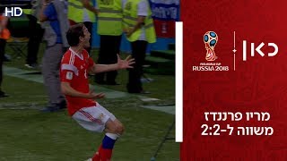 מריו פרננדז משווה ל-2:2 | רוסיה נגד קרואטיה | רבע גמר גביע העולם 2018